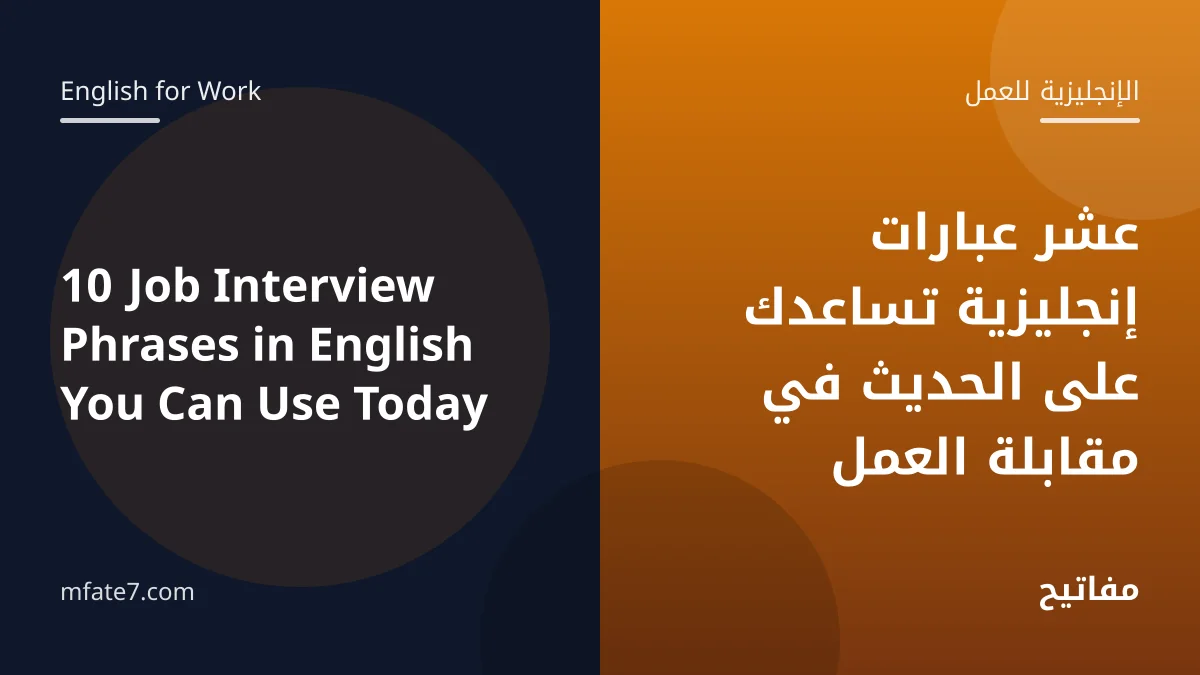 بانر المقال: عشر عبارات إنجليزية تساعدك على الحديث في مقابلة العمل