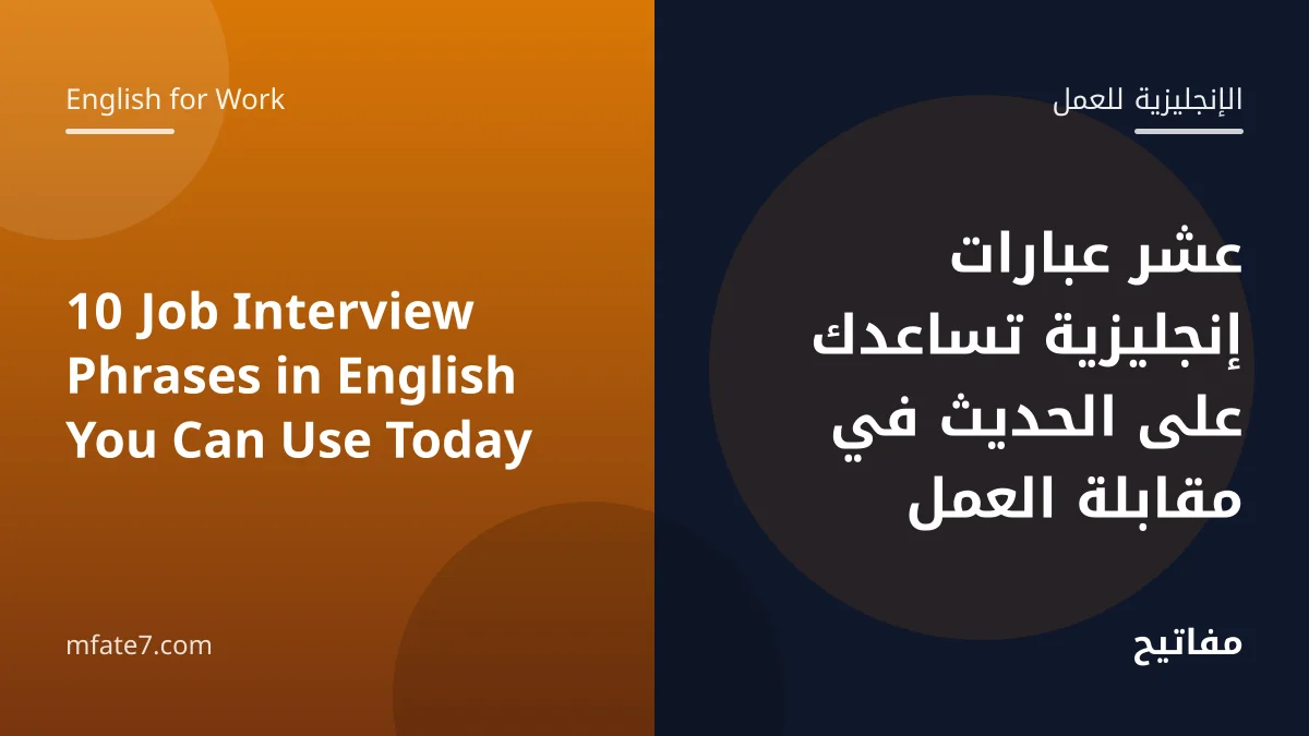10 Job Interview Phrases in English You Can Use Today