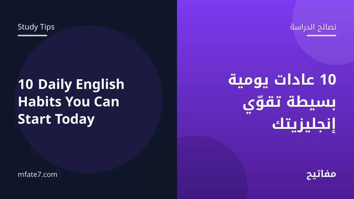 بانر المقال: 10 عادات يومية بسيطة تقوّي إنجليزيتك