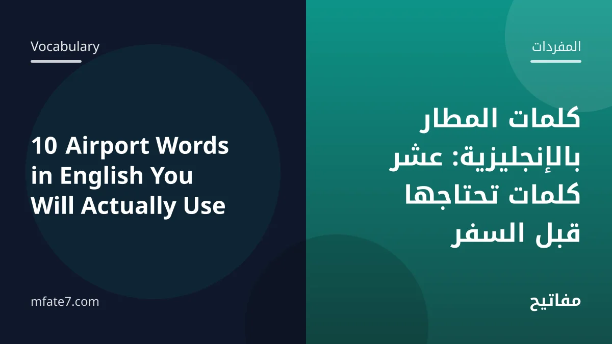 بانر المقال: كلمات المطار بالإنجليزية: عشر كلمات تحتاجها قبل السفر