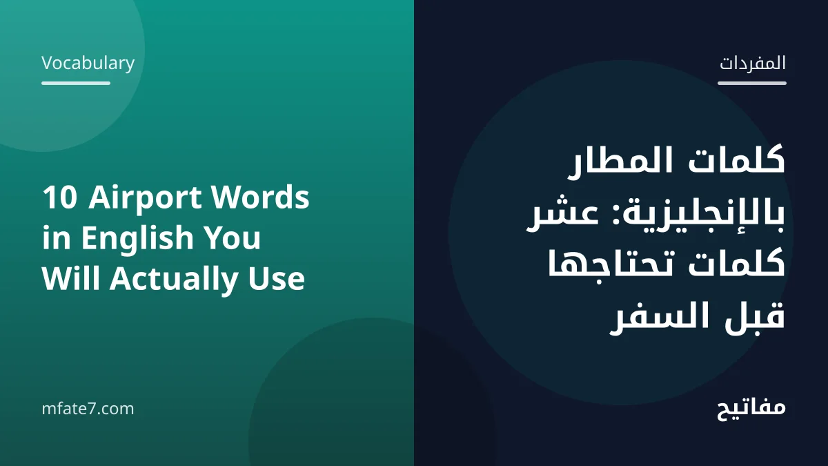 10 Airport Words in English You Will Actually Use