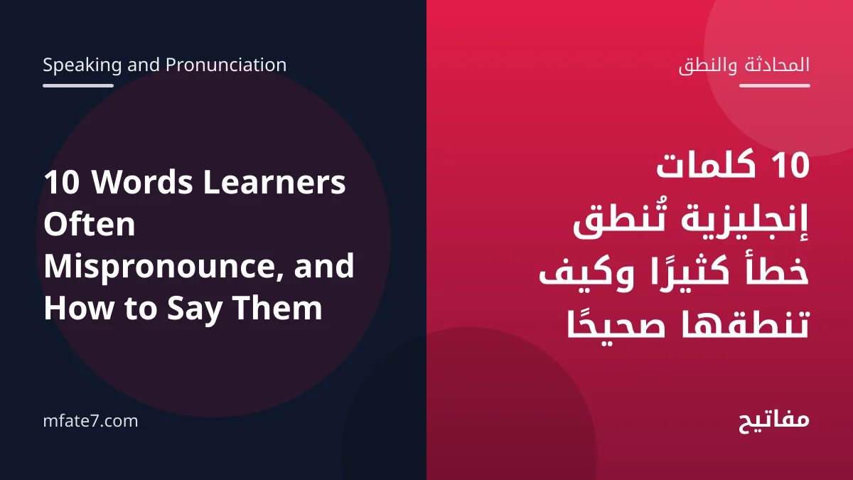 بانر المقال: 10 كلمات إنجليزية تُنطق خطأ كثيرًا وكيف تنطقها صحيحًا