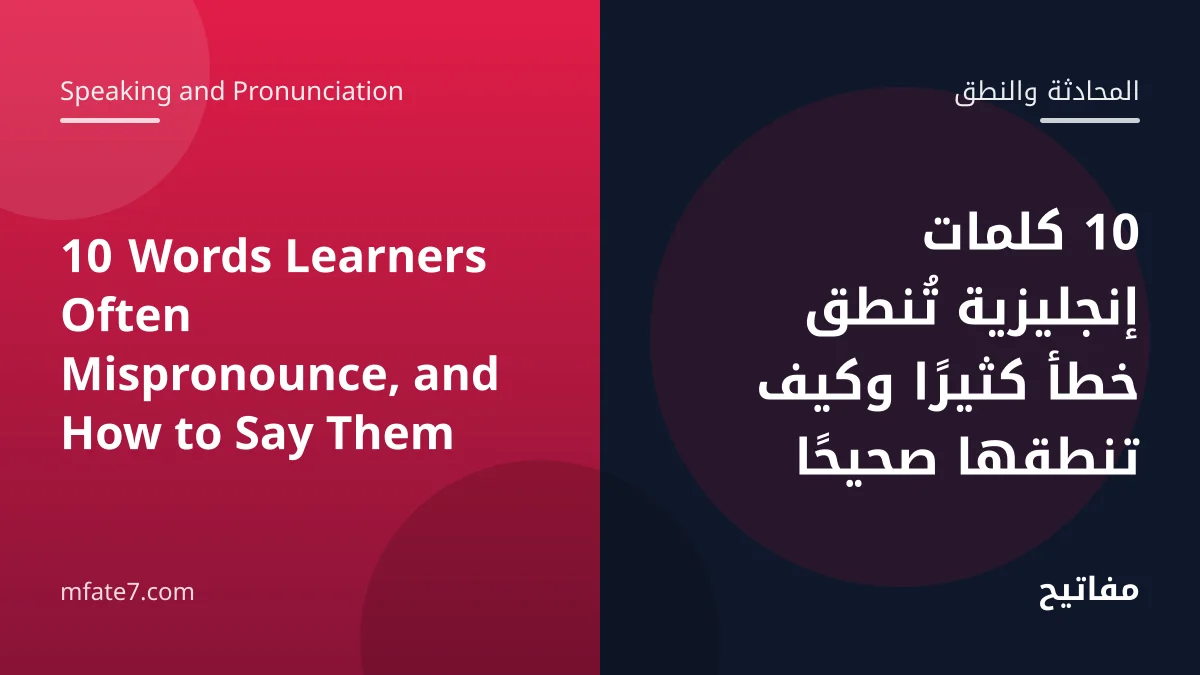 10 Words Learners Often Mispronounce, and How to Say Them