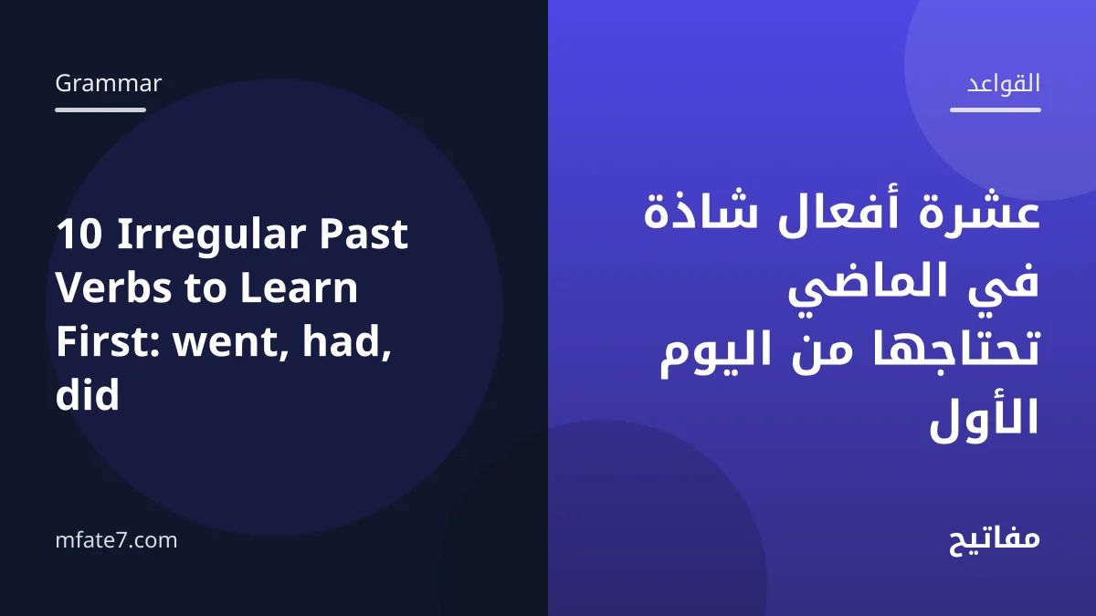 بانر المقال: عشرة أفعال شاذة في الماضي تحتاجها من اليوم الأول