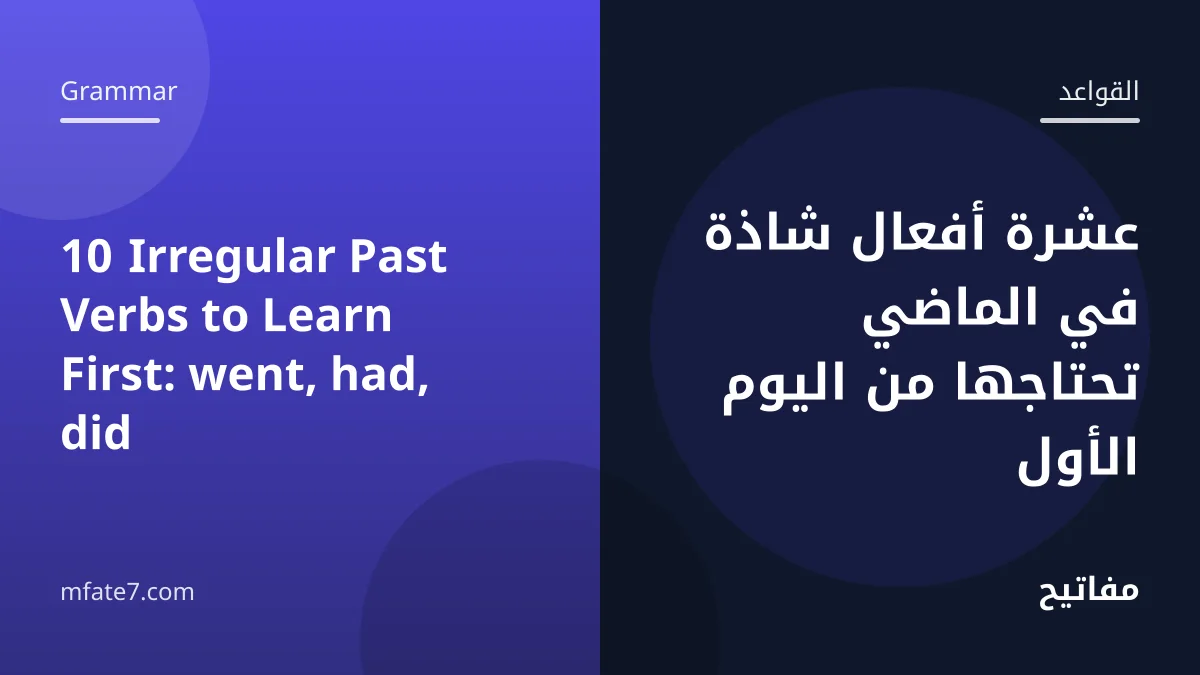 10 Irregular Past Verbs to Learn First: went, had, did