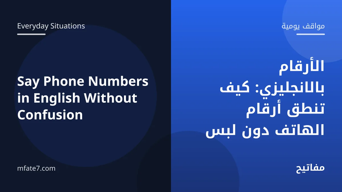 الأرقام بالانجليزي: كيف تنطق أرقام الهاتف دون لبس