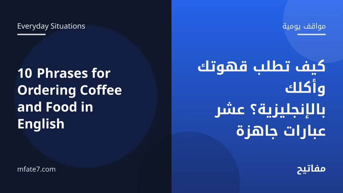 كيف تطلب قهوتك وأكلك بالإنجليزية؟ عشر عبارات جاهزة