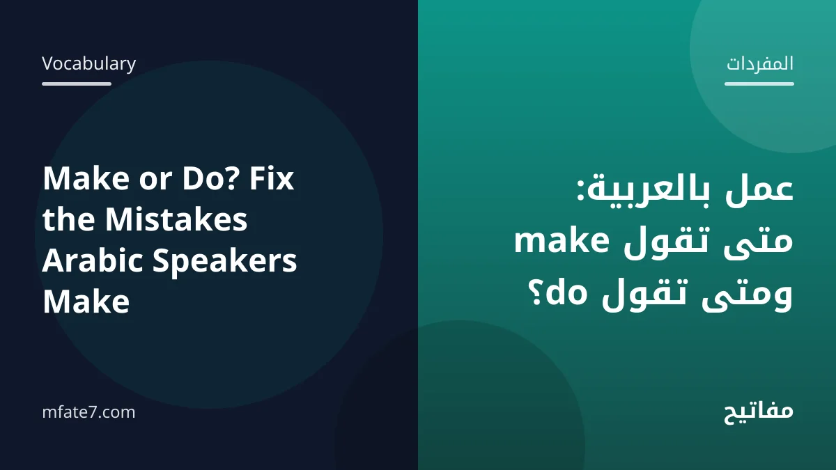 بانر المقال: عمل بالعربية: متى تقول make ومتى تقول do؟