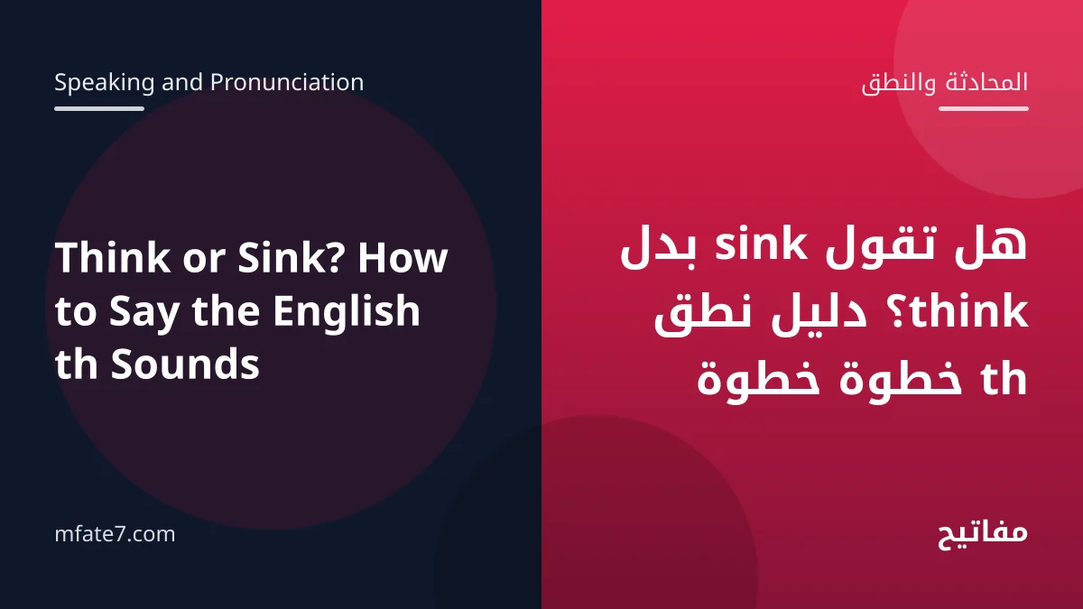 بانر المقال: هل تقول sink بدل think؟ دليل نطق th خطوة خطوة