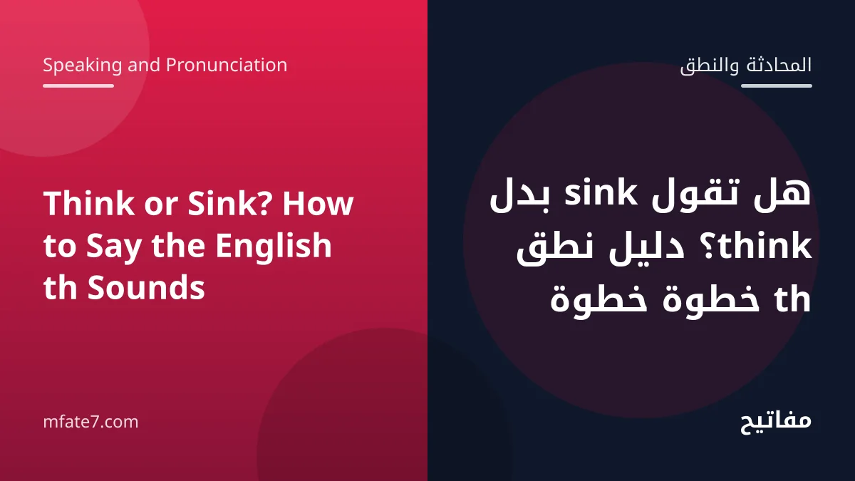 Article banner: Think or Sink? How to Say the English th Sounds