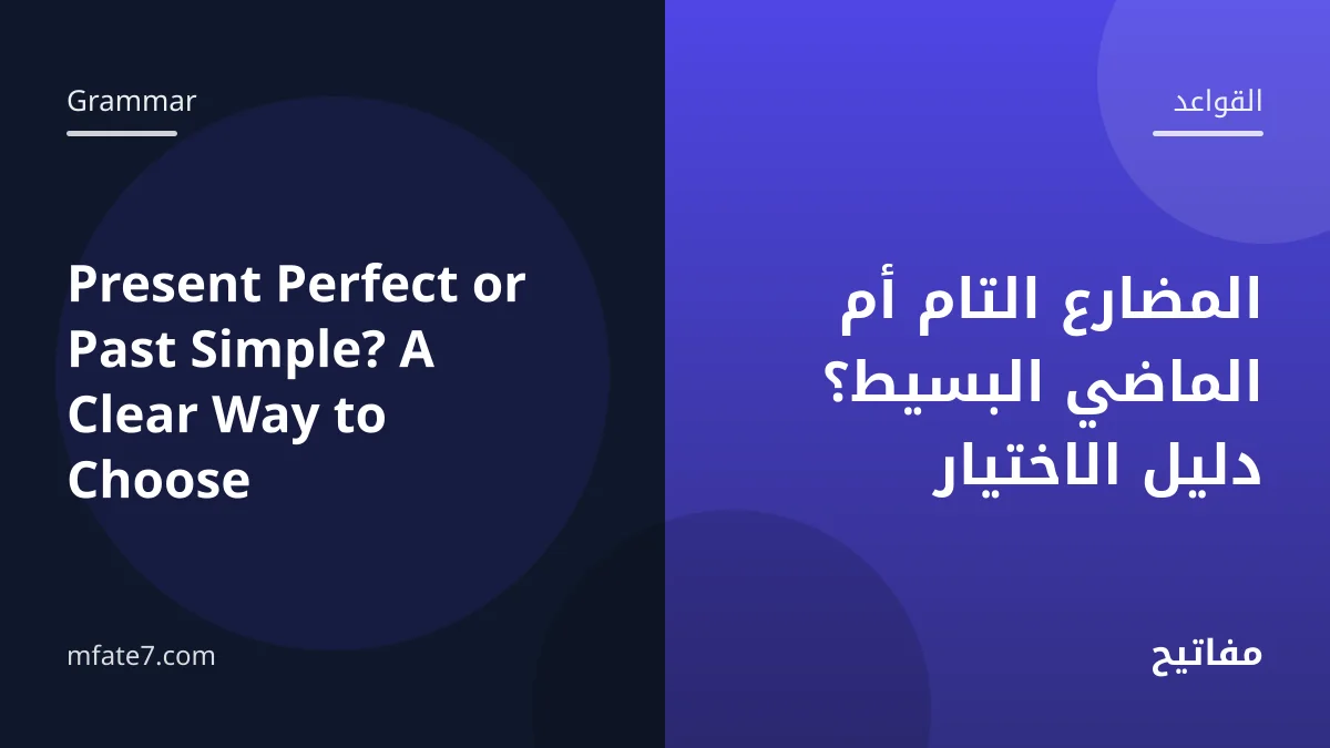 بانر المقال: المضارع التام أم الماضي البسيط؟ دليل الاختيار