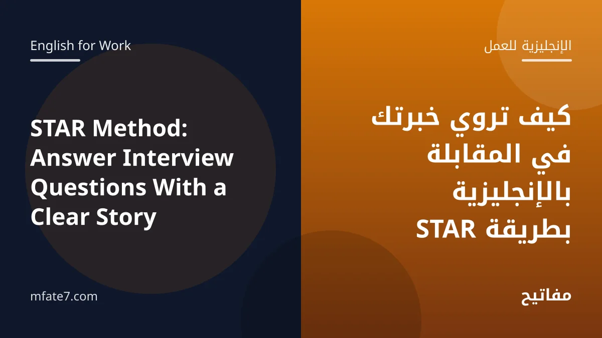 بانر المقال: كيف تروي خبرتك في المقابلة بالإنجليزية بطريقة STAR