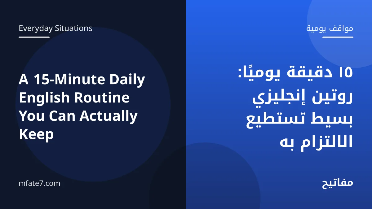 بانر المقال: ١٥ دقيقة يوميًا: روتين إنجليزي بسيط تستطيع الالتزام به