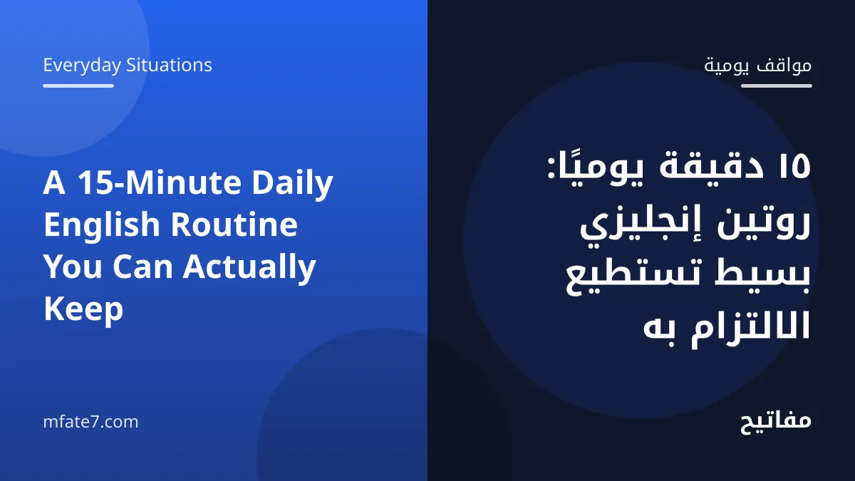 Article banner: A 15-Minute Daily English Routine You Can Actually Keep