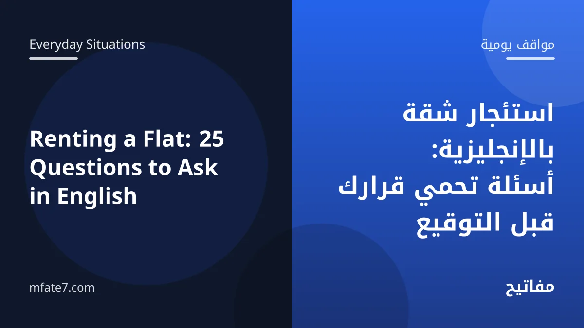 بانر المقال: استئجار شقة بالإنجليزية: أسئلة تحمي قرارك قبل التوقيع