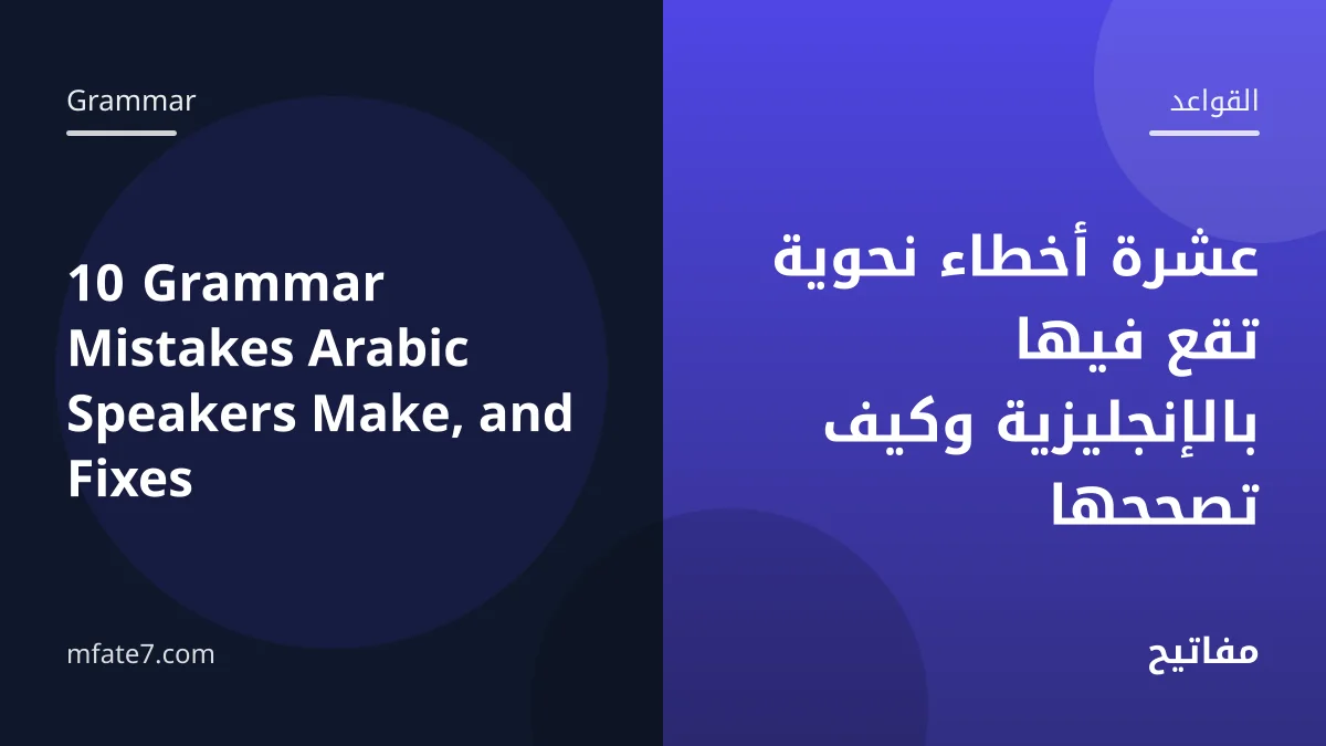 بانر المقال: عشرة أخطاء نحوية تقع فيها بالإنجليزية وكيف تصححها