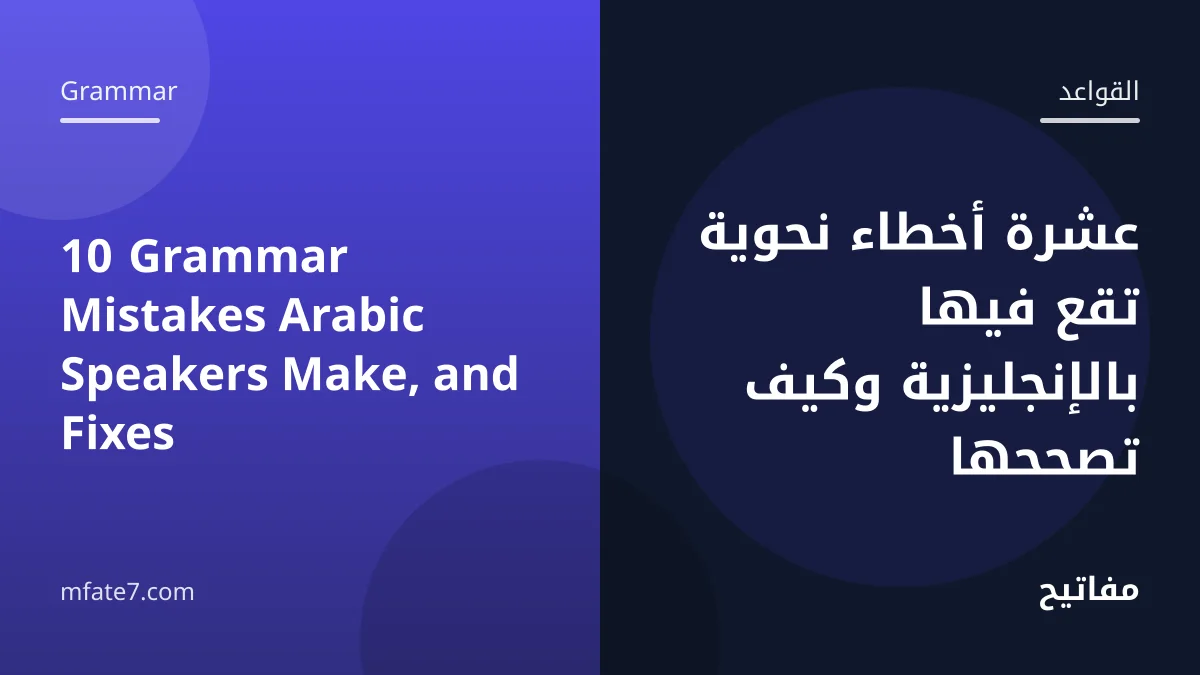 Article banner: 10 Grammar Mistakes Arabic Speakers Make, and Fixes