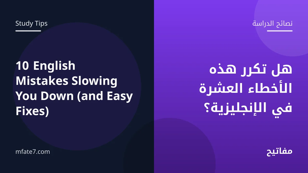 بانر المقال: هل تكرر هذه الأخطاء العشرة في الإنجليزية؟