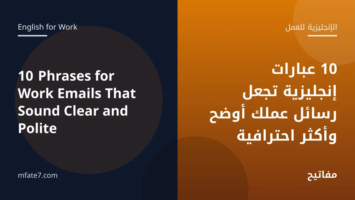بانر المقال: 10 عبارات إنجليزية تجعل رسائل عملك أوضح وأكثر احترافية