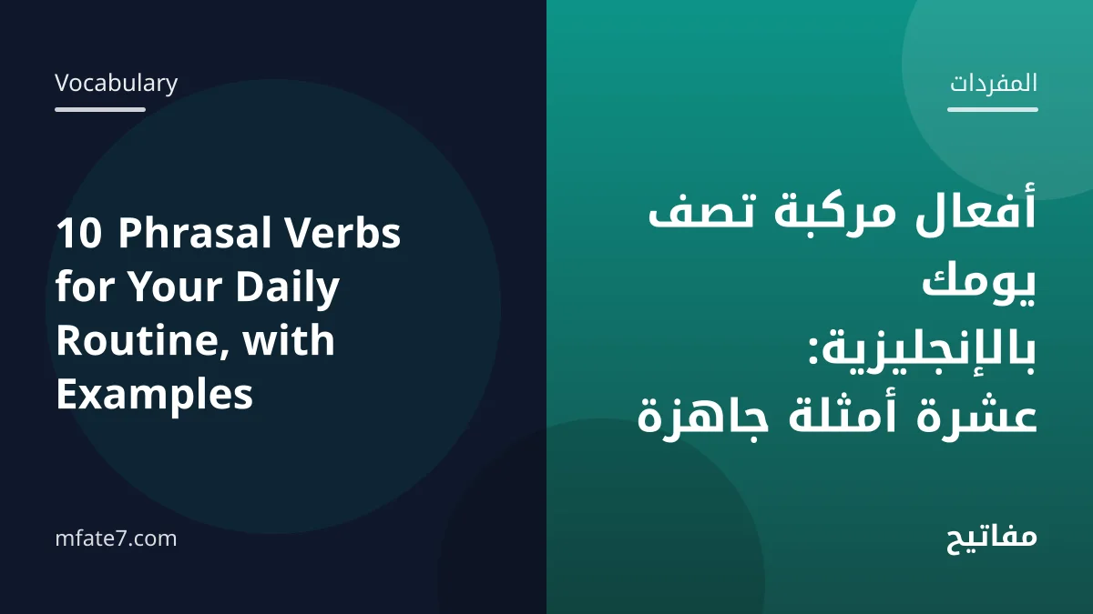 بانر المقال: أفعال مركبة تصف يومك بالإنجليزية: عشرة أمثلة جاهزة
