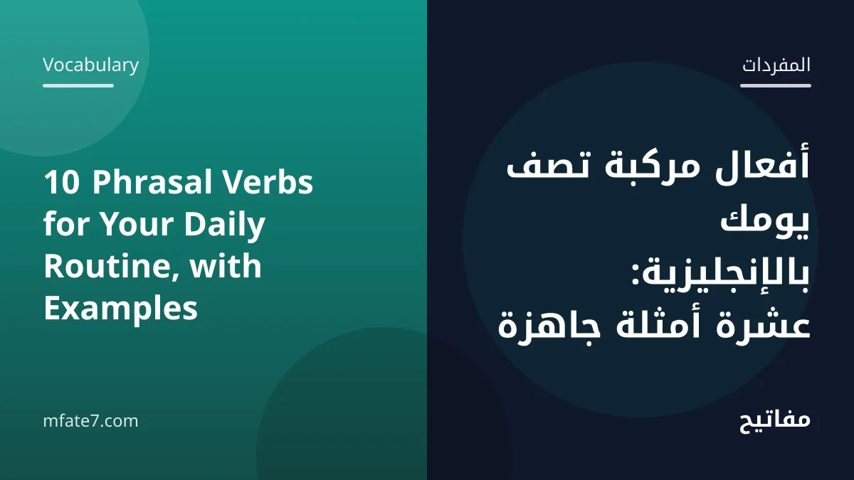 Article banner: 10 Phrasal Verbs for Your Daily Routine, with Examples