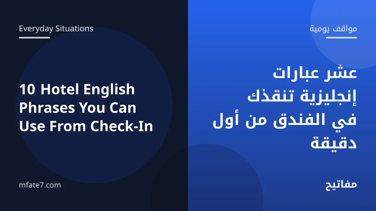 بانر المقال: عشر عبارات إنجليزية تنقذك في الفندق من أول دقيقة