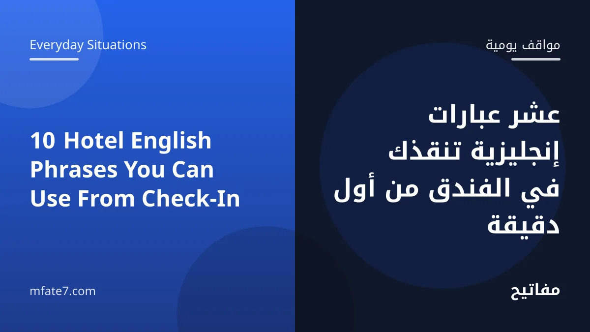 Article banner: 10 Hotel English Phrases You Can Use From Check-In