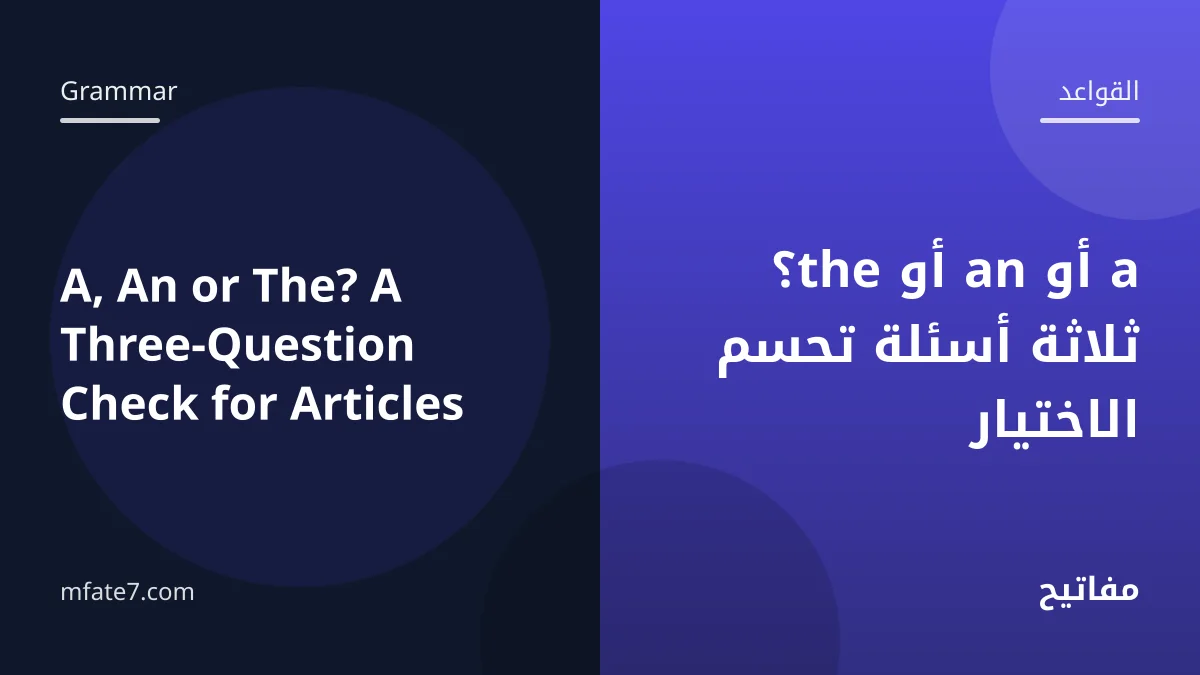 بانر المقال: a أو an أو the؟ ثلاثة أسئلة تحسم الاختيار