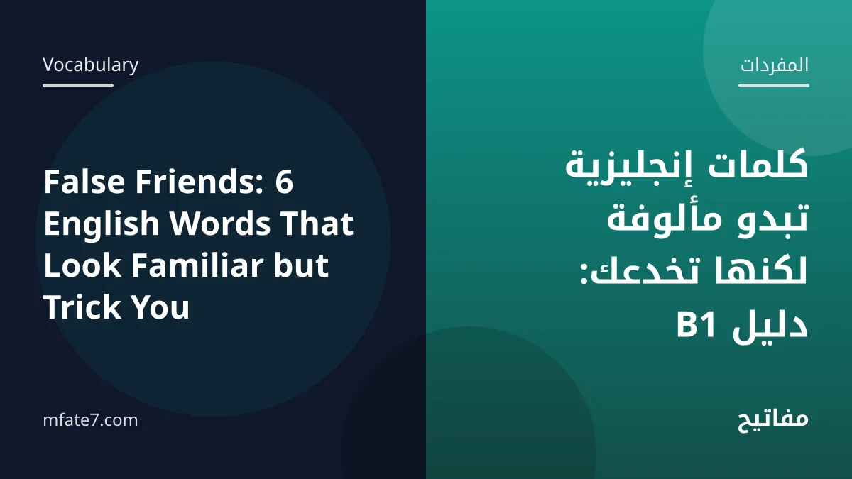 بانر المقال: كلمات إنجليزية تبدو مألوفة لكنها تخدعك: دليل B1