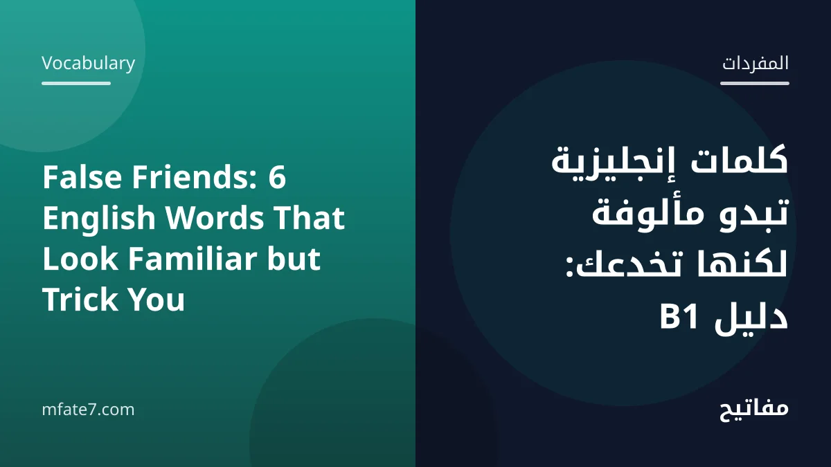 Article banner: False Friends: 6 English Words That Look Familiar but Trick You