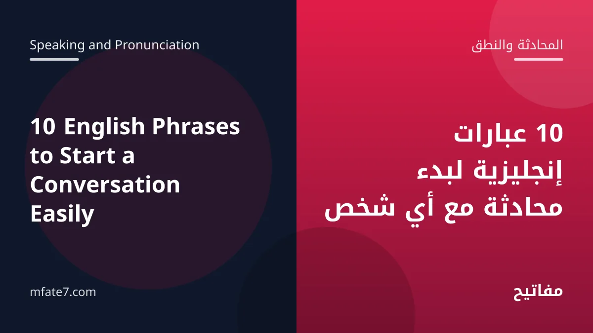 بانر المقال: 10 عبارات إنجليزية لبدء محادثة مع أي شخص