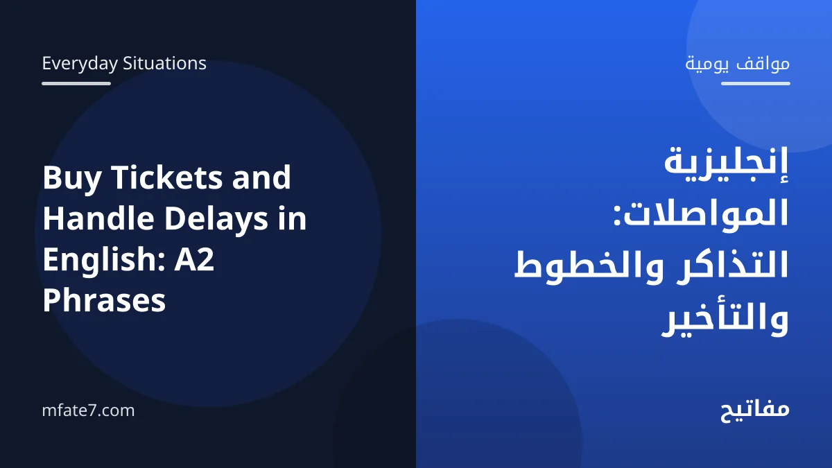 بانر المقال: إنجليزية المواصلات: التذاكر والخطوط والتأخير