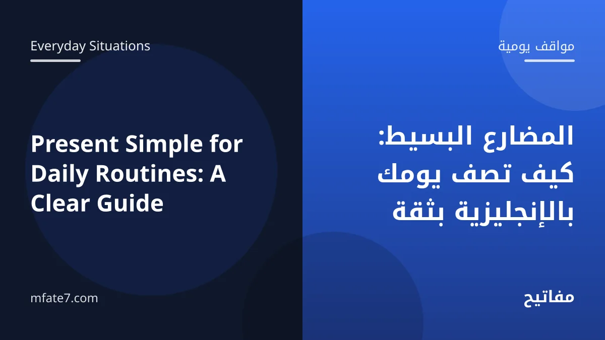 بانر المقال: المضارع البسيط: كيف تصف يومك بالإنجليزية بثقة