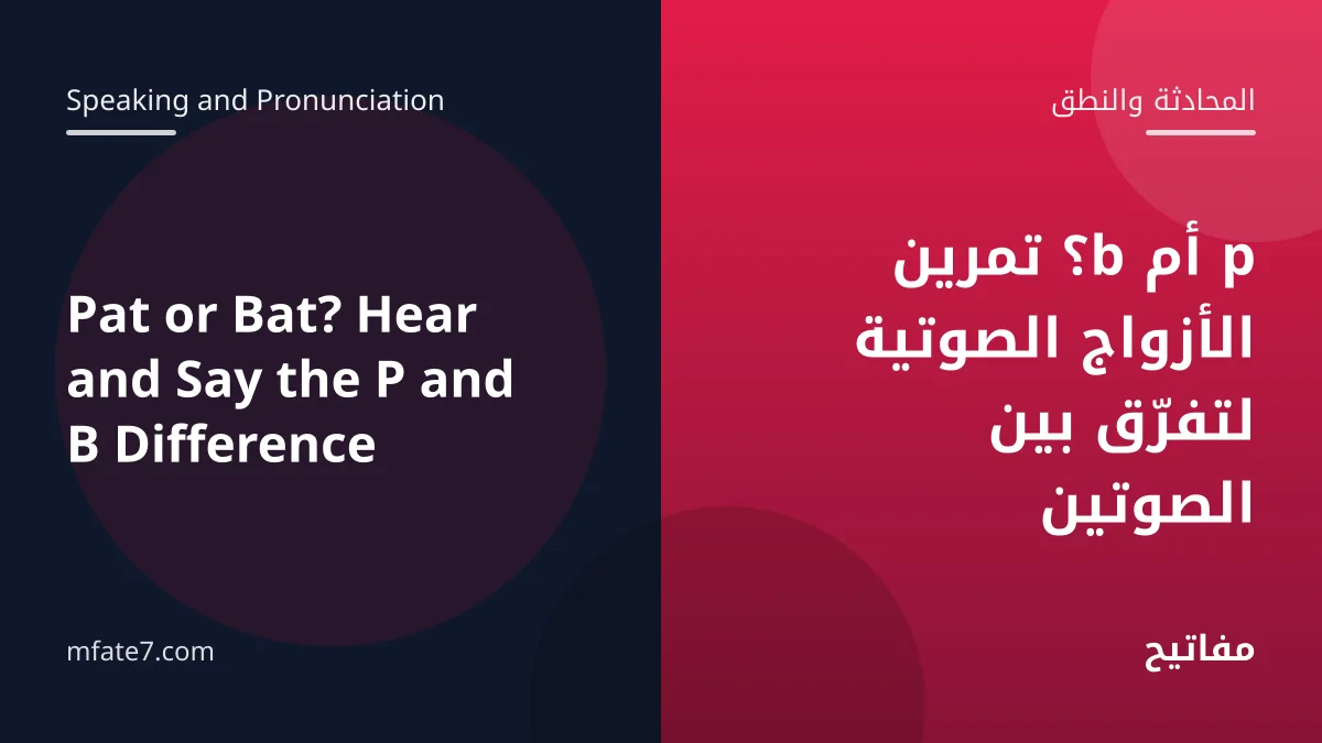 بانر المقال: p أم b؟ تمرين الأزواج الصوتية لتفرّق بين الصوتين