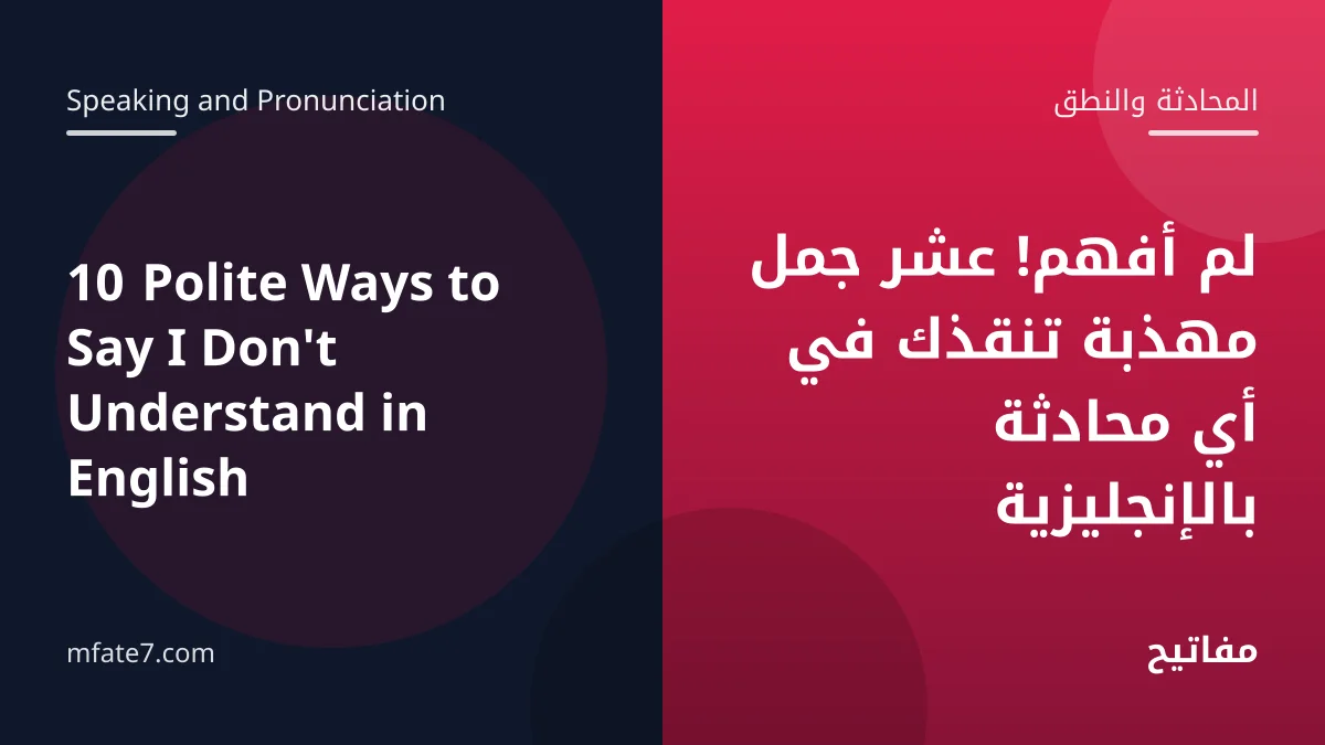 بانر المقال: لم أفهم! عشر جمل مهذبة تنقذك في أي محادثة بالإنجليزية