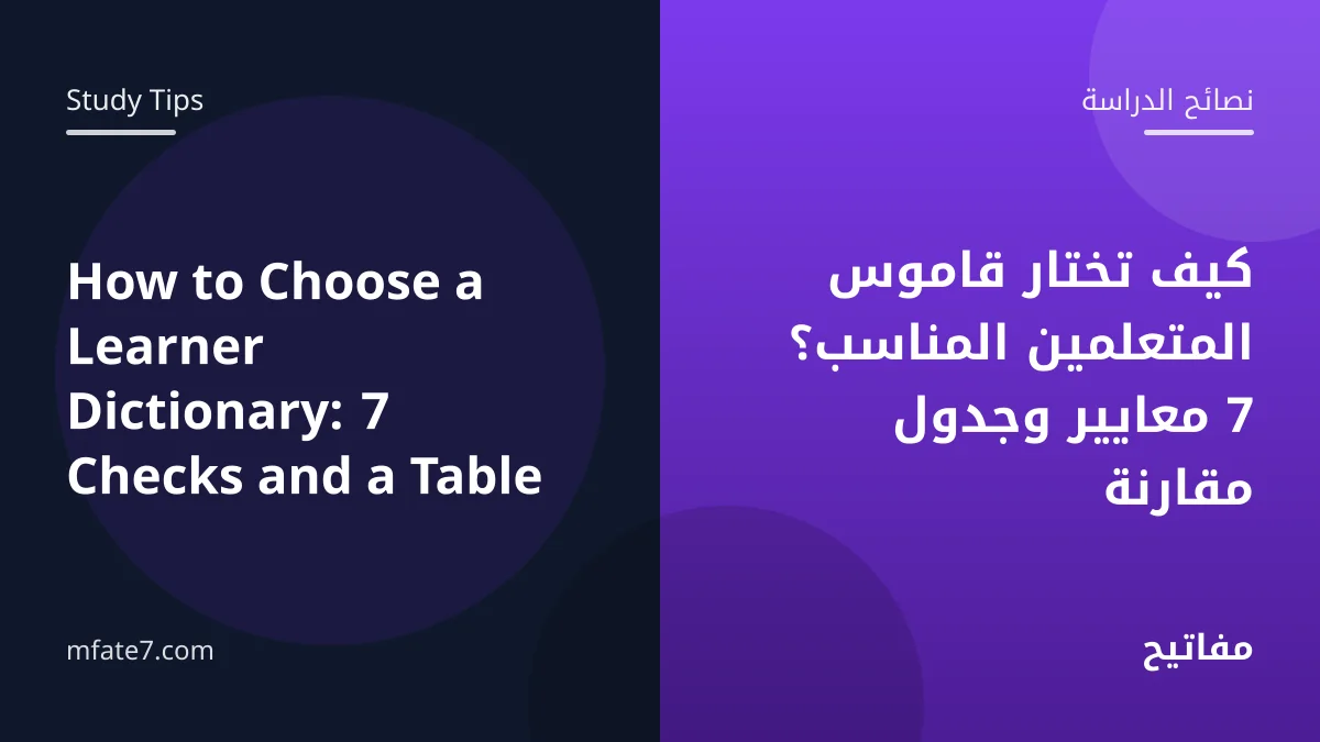بانر المقال: كيف تختار قاموس المتعلمين المناسب؟ 7 معايير وجدول مقارنة