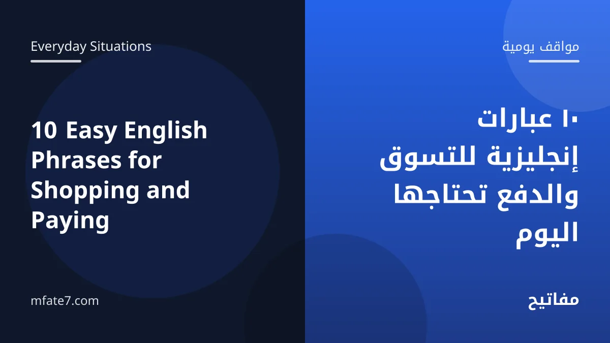 بانر المقال: ١٠ عبارات إنجليزية للتسوق والدفع تحتاجها اليوم