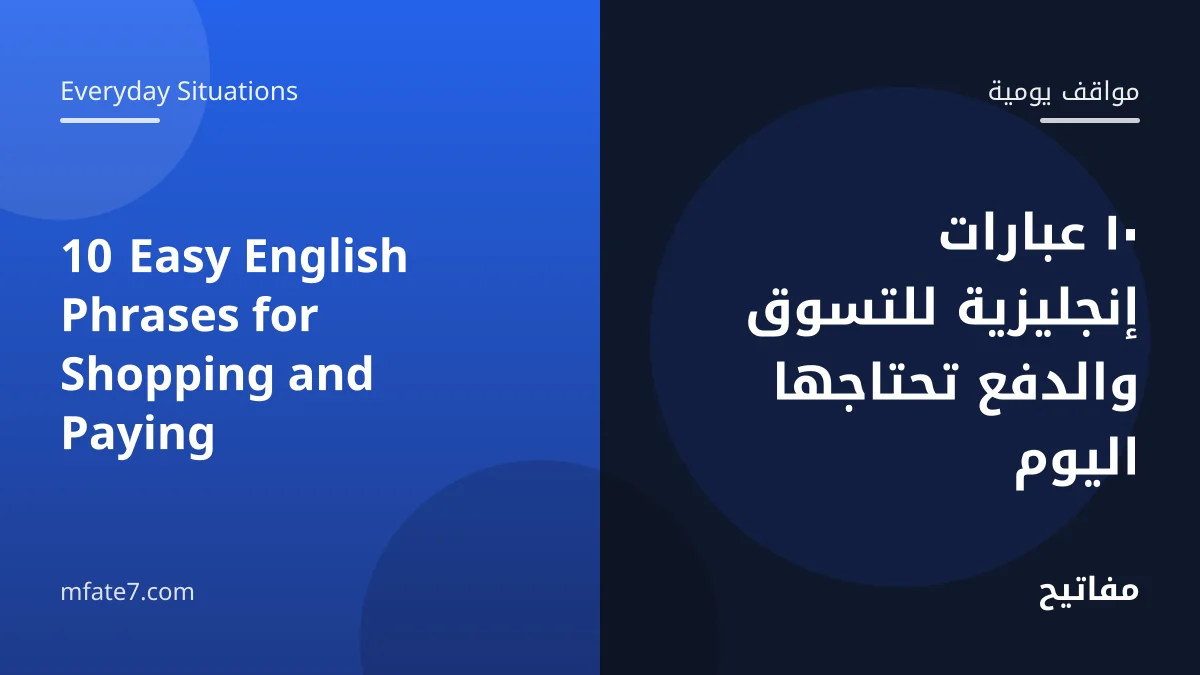 Article banner: 10 Easy English Phrases for Shopping and Paying