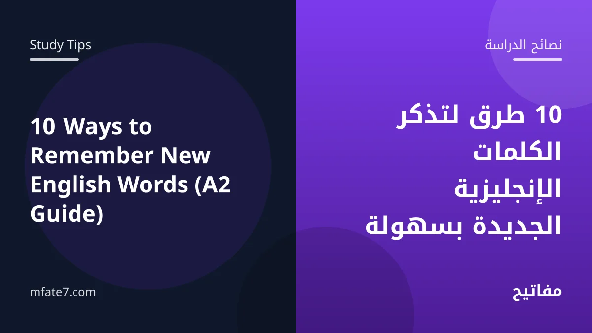 بانر المقال: 10 طرق لتذكر الكلمات الإنجليزية الجديدة بسهولة