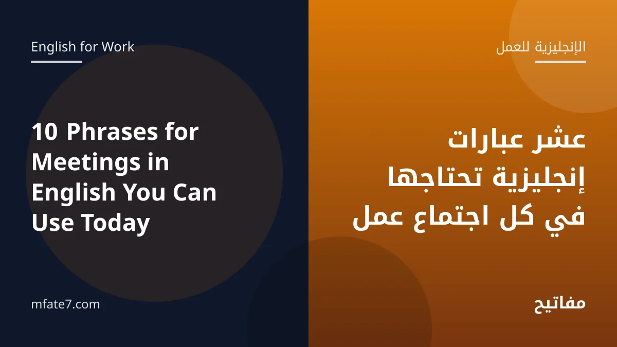 بانر المقال: عشر عبارات إنجليزية تحتاجها في كل اجتماع عمل
