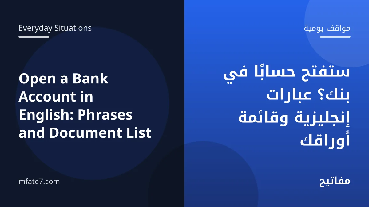 بانر المقال: ستفتح حسابًا في بنك؟ عبارات إنجليزية وقائمة أوراقك