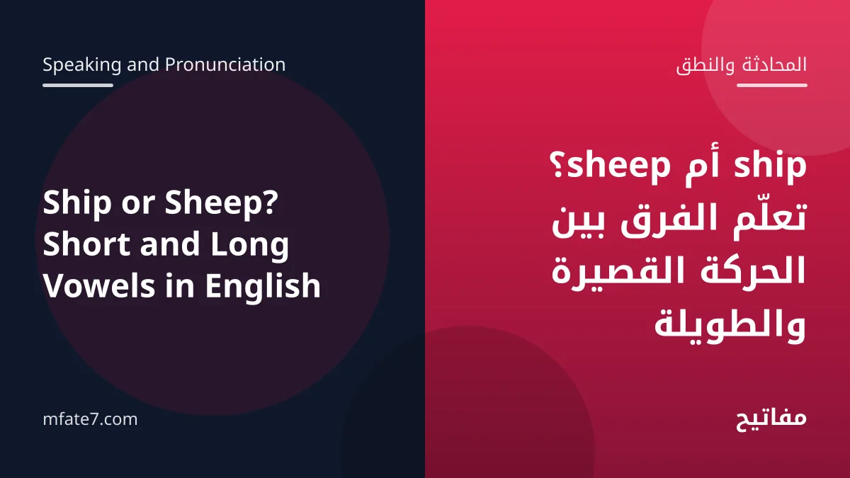 بانر المقال: ship أم sheep؟ تعلّم الفرق بين الحركة القصيرة والطويلة