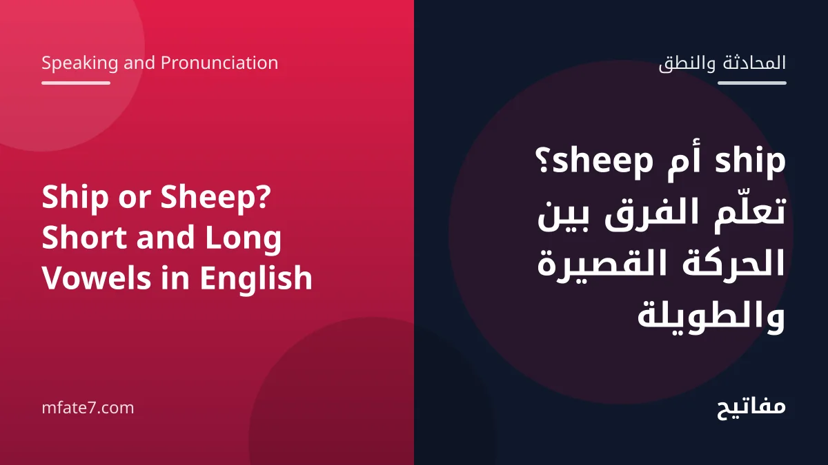 Article banner: Ship or Sheep? Short and Long Vowels in English