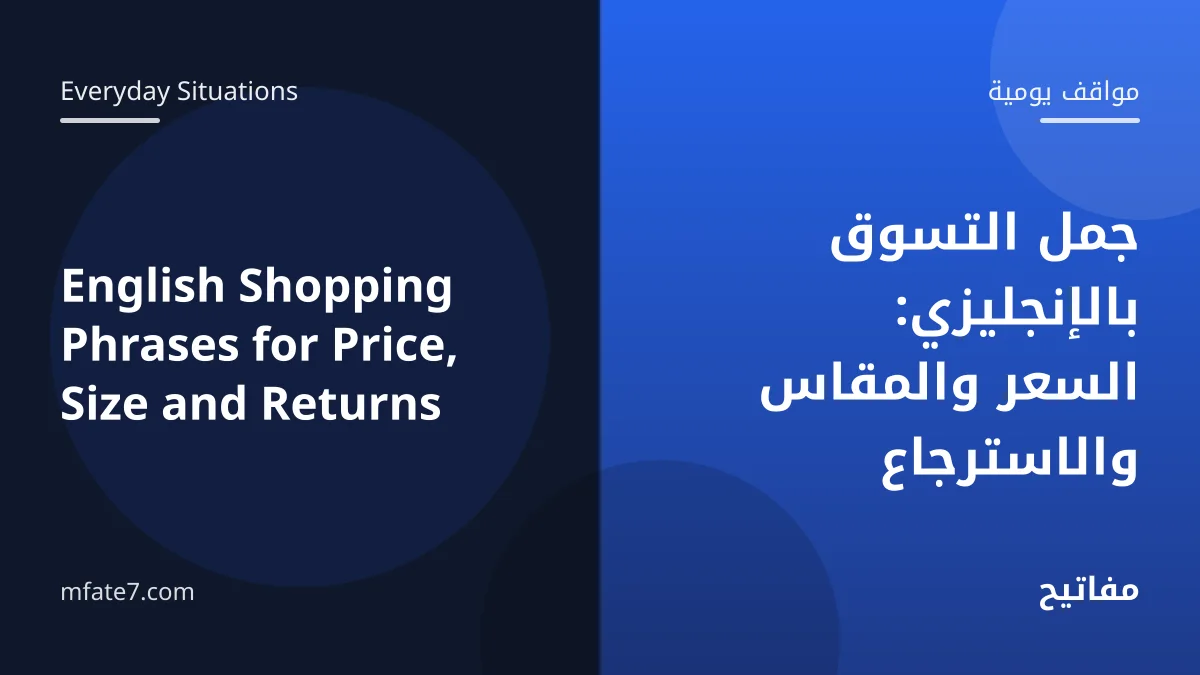 بانر المقال: جمل التسوق بالإنجليزي: السعر والمقاس والاسترجاع