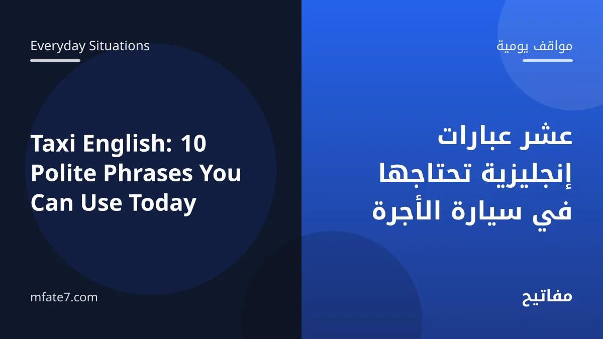 بانر المقال: عشر عبارات إنجليزية تحتاجها في سيارة الأجرة