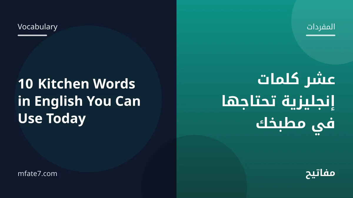 بانر المقال: عشر كلمات إنجليزية تحتاجها في مطبخك