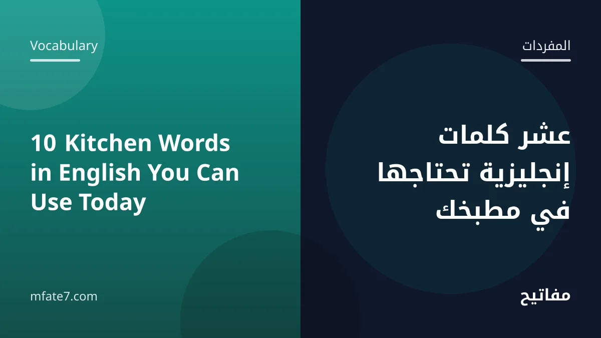 Article banner: 10 Kitchen Words in English You Can Use Today