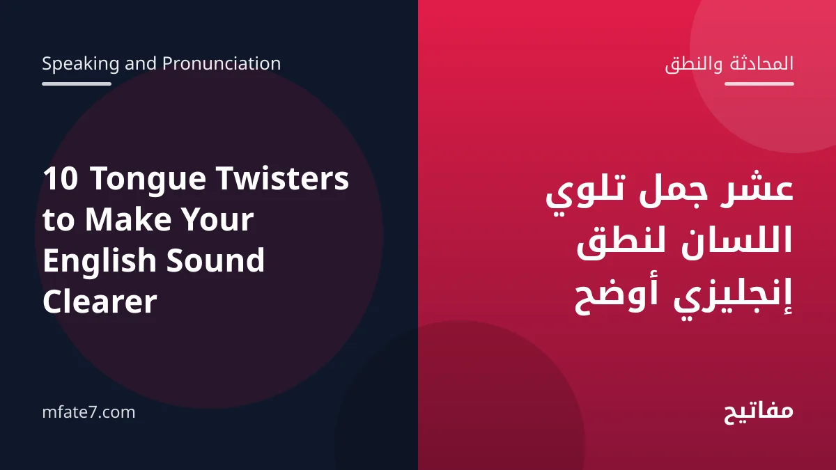بانر المقال: عشر جمل تلوي اللسان لنطق إنجليزي أوضح
