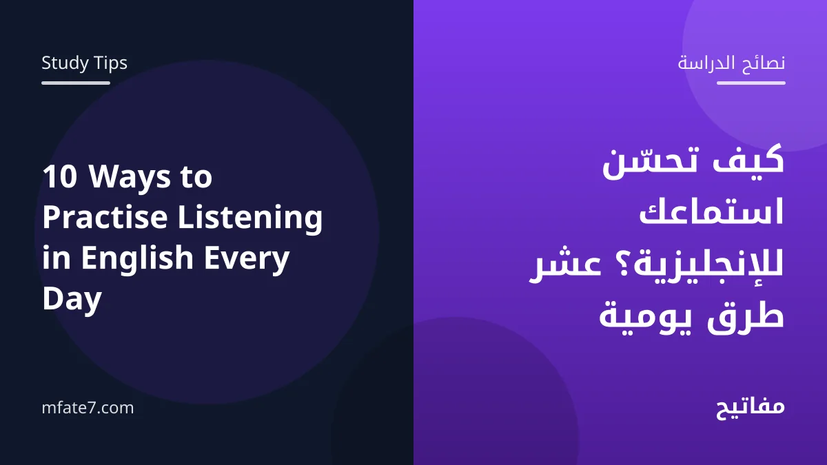 بانر المقال: كيف تحسّن استماعك للإنجليزية؟ عشر طرق يومية