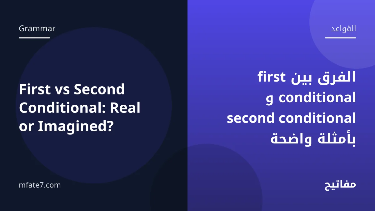 بانر المقال: الفرق بين first conditional و second conditional بأمثلة واضحة